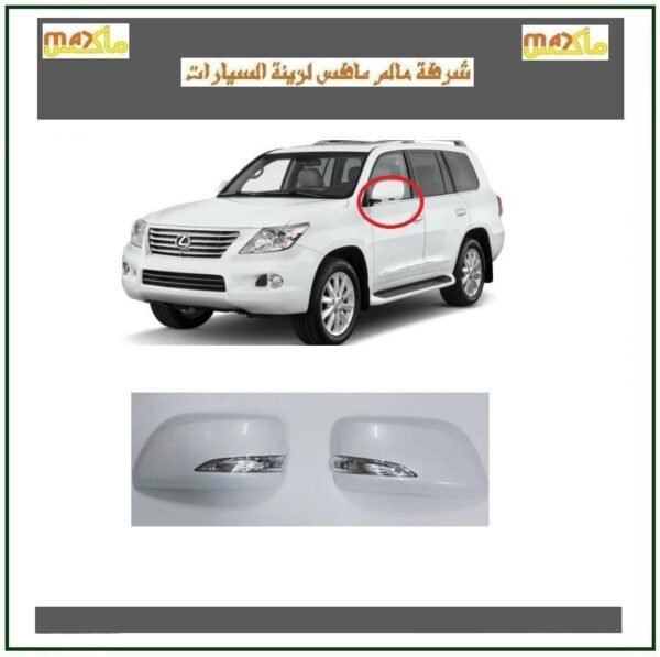 غطيان مرايه لكزسLX570 معا اشاره